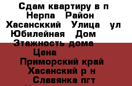 Сдам квартиру в п.Нерпа › Район ­ Хасансккий › Улица ­ ул.Юбилейная › Дом ­ 8 › Этажность дома ­ 2 › Цена ­ 15 000 - Приморский край, Хасанский р-н, Славянка пгт Недвижимость » Квартиры аренда   . Приморский край